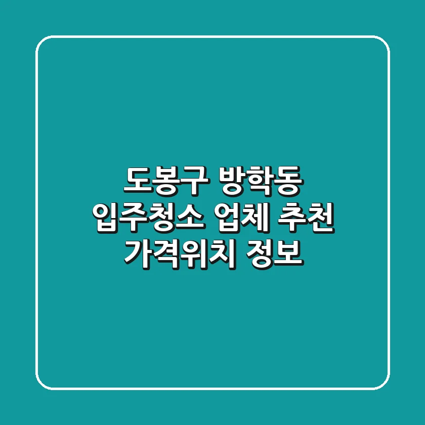 도봉구 방학동 입주청소 업체 추천 - 가격/위치 정보