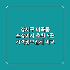 강서구 마곡동 포장이사 추천 5곳 - 가격/정보/업체 비교
