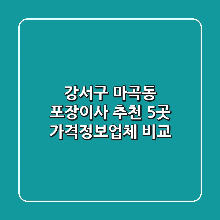 강서구 마곡동 포장이사 추천 5곳 - 가격/정보/업체 비교
