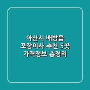 아산시 배방읍 포장이사 추천 5곳 - 가격/정보 총정리