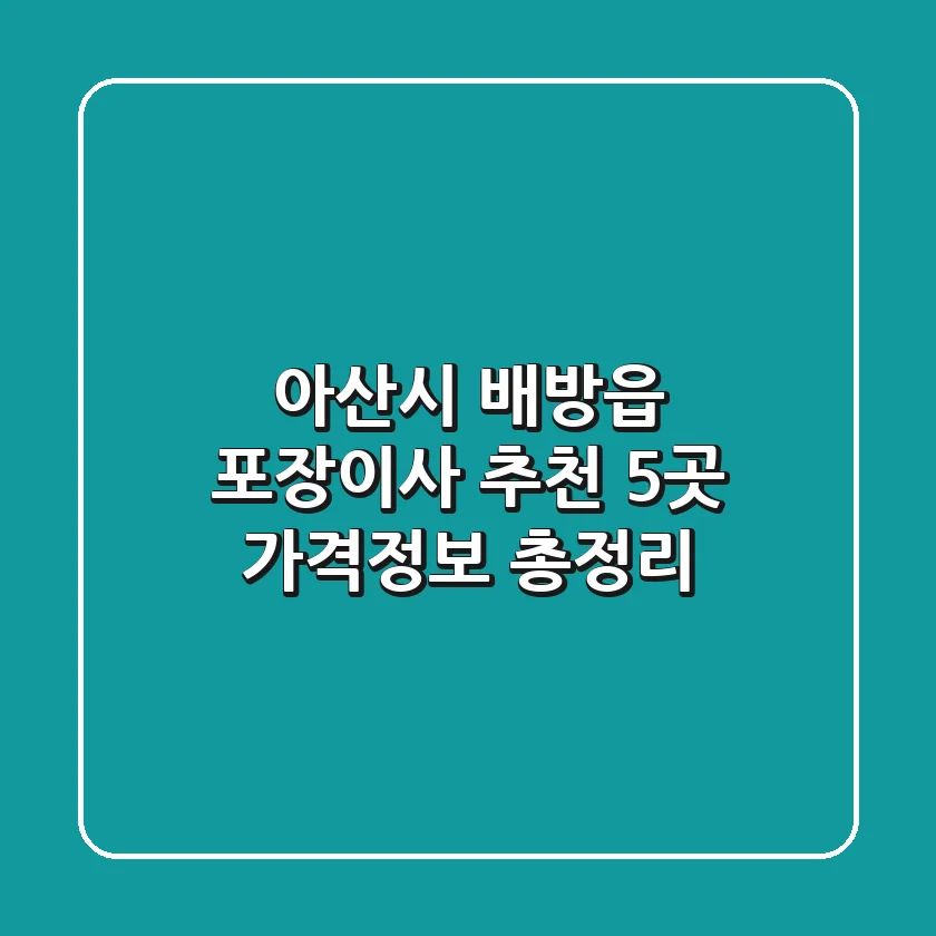 아산시 배방읍 포장이사 추천 5곳 - 가격/정보 총정리