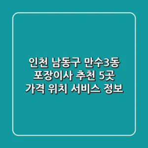 인천 남동구 만수3동 포장이사 추천 5곳 - 가격, 위치, 서비스 정보