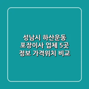 성남시 하산운동 포장이사 업체 5곳 정보 - 가격/위치 비교