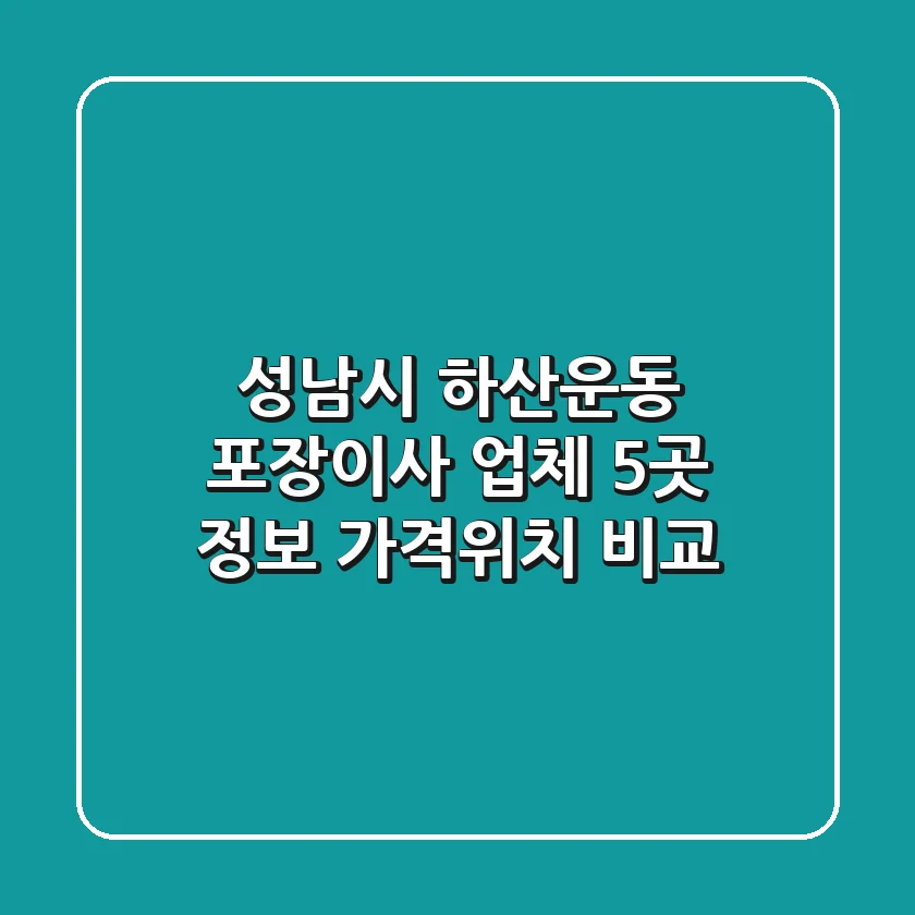 성남시 하산운동 포장이사 업체 5곳 정보 - 가격/위치 비교