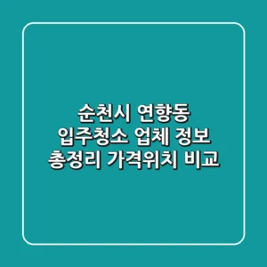 순천시 연향동 입주청소 업체 정보 총정리 - 가격/위치 비교