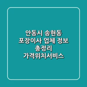 안동시 송현동 포장이사 업체 정보 총정리 - 가격/위치/서비스