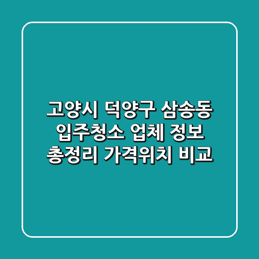 고양시 덕양구 삼송동 입주청소 업체 정보 총정리 - 가격/위치 비교