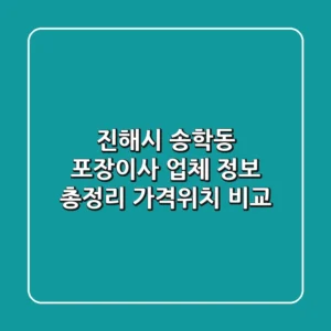 진해시 송학동 포장이사 업체 정보 총정리 - 가격/위치 비교