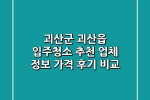 괴산군 괴산읍 입주청소 추천: 업체 정보, 가격, 후기 비교
