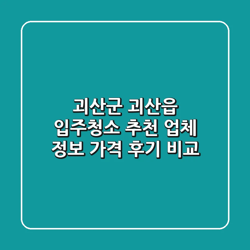 괴산군 괴산읍 입주청소 추천: 업체 정보, 가격, 후기 비교