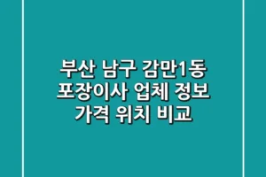 부산 남구 감만1동 포장이사 업체 정보 – 가격, 위치 비교