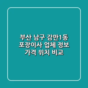 부산 남구 감만1동 포장이사 업체 정보 - 가격, 위치 비교