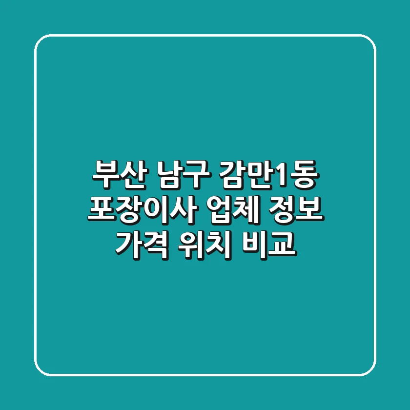 부산 남구 감만1동 포장이사 업체 정보 - 가격, 위치 비교