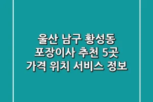 울산 남구 황성동 포장이사 추천 5곳 – 가격, 위치, 서비스 정보