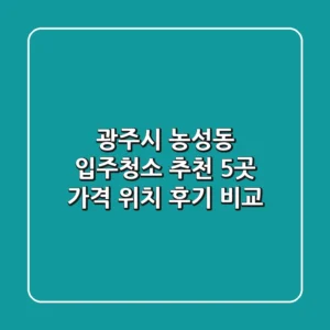 광주시 농성동 입주청소 추천 5곳 - 가격, 위치, 후기 비교