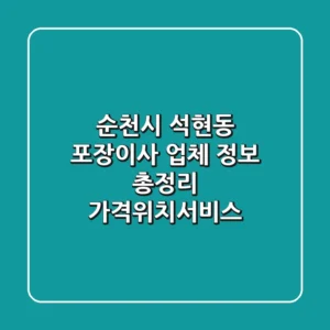 순천시 석현동 포장이사 업체 정보 총정리 - 가격/위치/서비스