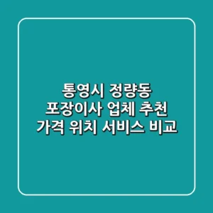 통영시 정량동 포장이사 업체 추천 - 가격, 위치, 서비스 비교