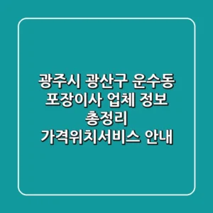 광주시 광산구 운수동 포장이사 업체 정보 총정리 - 가격/위치/서비스 안내