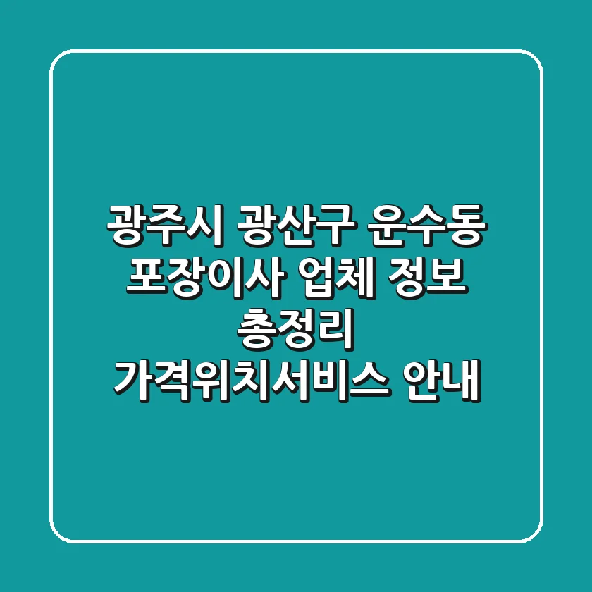 광주시 광산구 운수동 포장이사 업체 정보 총정리 - 가격/위치/서비스 안내