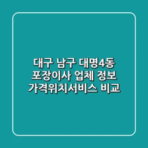대구 남구 대명4동 포장이사 업체 정보 - 가격/위치/서비스 비교
