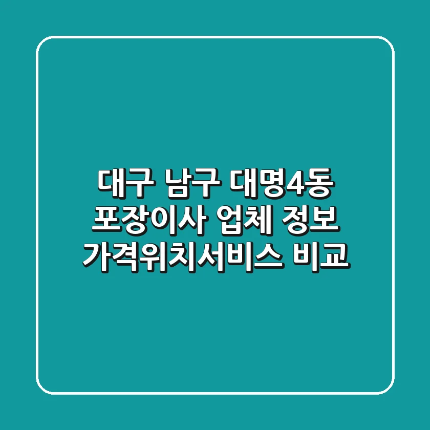 대구 남구 대명4동 포장이사 업체 정보 - 가격/위치/서비스 비교