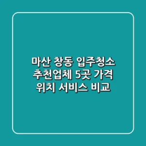 마산 창동 입주청소 추천업체 5곳 - 가격, 위치, 서비스 비교