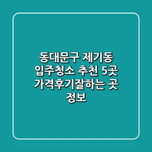 동대문구 제기동 입주청소 추천: 5곳 가격/후기/잘하는 곳 정보