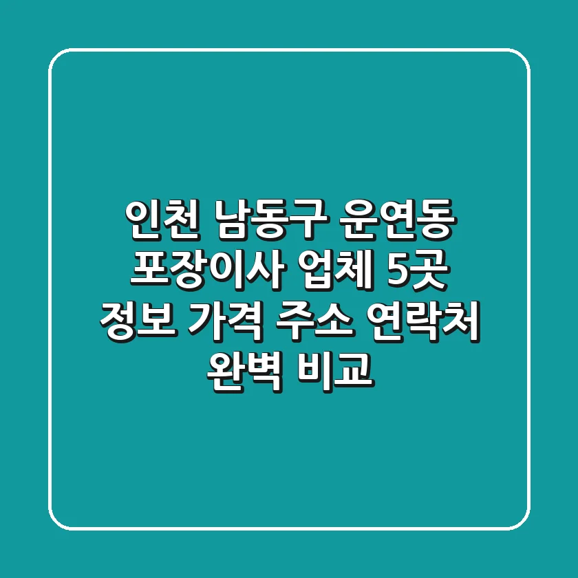 인천 남동구 운연동 포장이사 업체 5곳 정보 - 가격, 주소, 연락처 완벽 비교