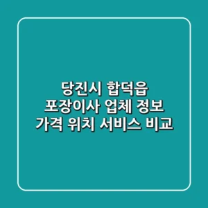 당진시 합덕읍 포장이사 업체 정보 - 가격, 위치, 서비스 비교