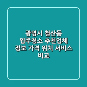 광명시 철산동 입주청소 추천업체 정보 - 가격, 위치, 서비스 비교
