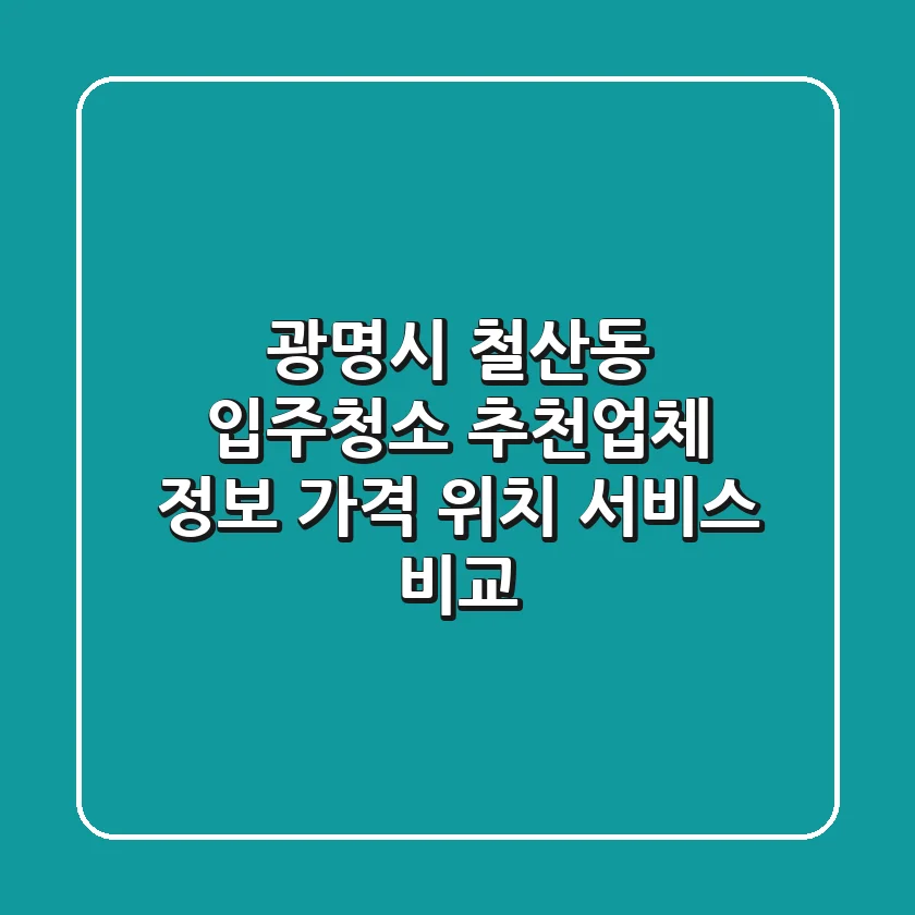 광명시 철산동 입주청소 추천업체 정보 - 가격, 위치, 서비스 비교