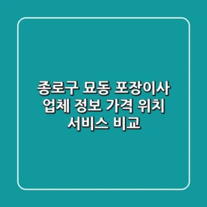 종로구 묘동 포장이사 업체 정보 - 가격, 위치, 서비스 비교