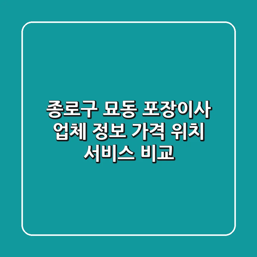 종로구 묘동 포장이사 업체 정보 - 가격, 위치, 서비스 비교