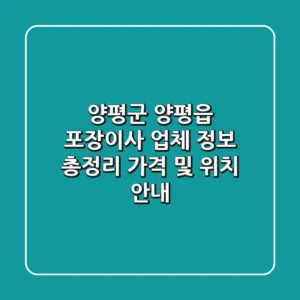 양평군 양평읍 포장이사 업체 정보 총정리 - 가격 및 위치 안내