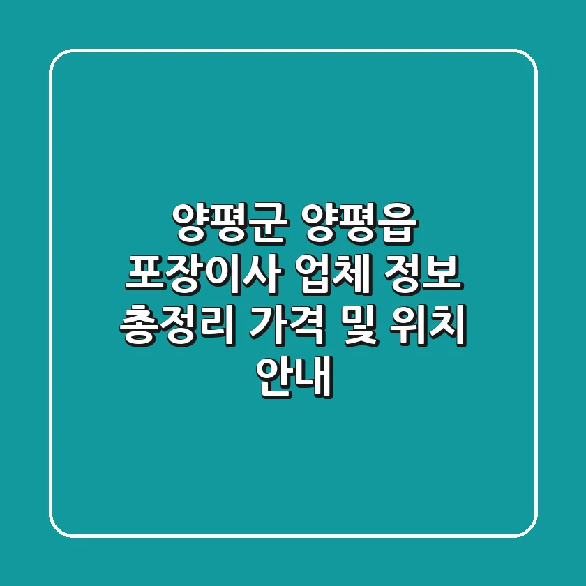 양평군 양평읍 포장이사 업체 정보 총정리 - 가격 및 위치 안내