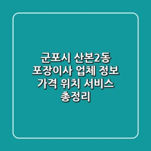 군포시 산본2동 포장이사 업체 정보: 가격, 위치, 서비스 총정리