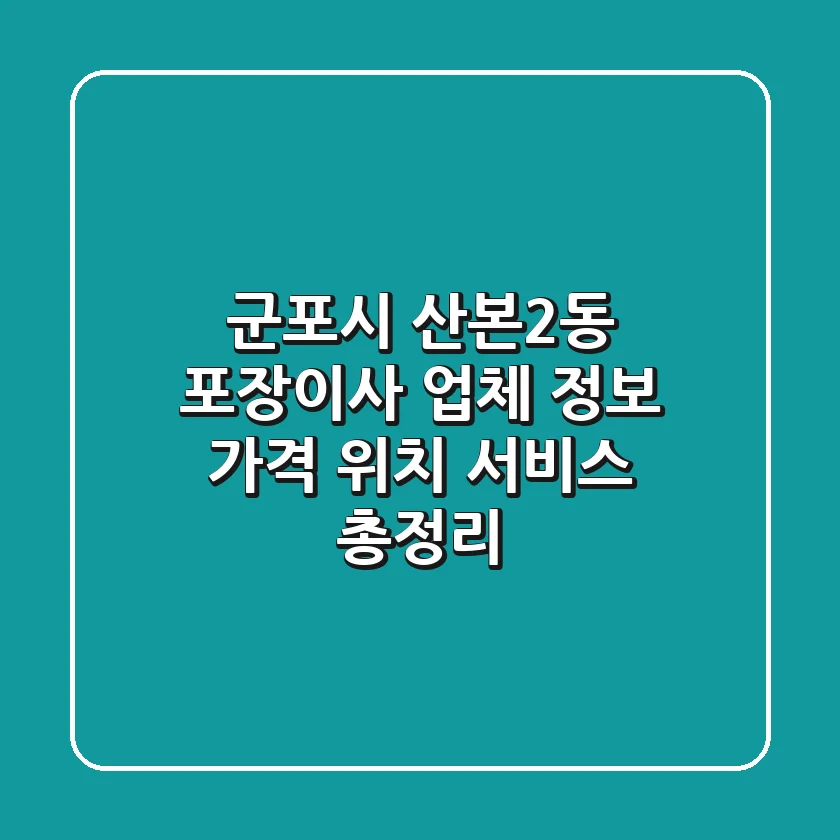 군포시 산본2동 포장이사 업체 정보: 가격, 위치, 서비스 총정리