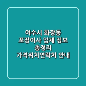 여수시 화장동 포장이사 업체 정보 총정리 - 가격/위치/연락처 안내
