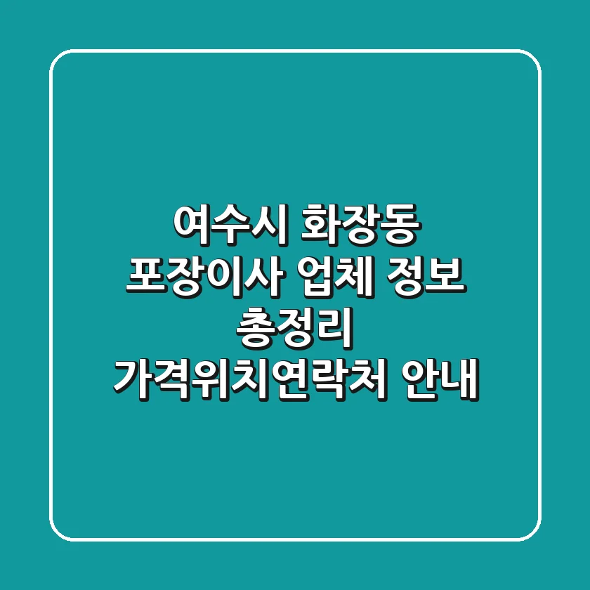 여수시 화장동 포장이사 업체 정보 총정리 - 가격/위치/연락처 안내