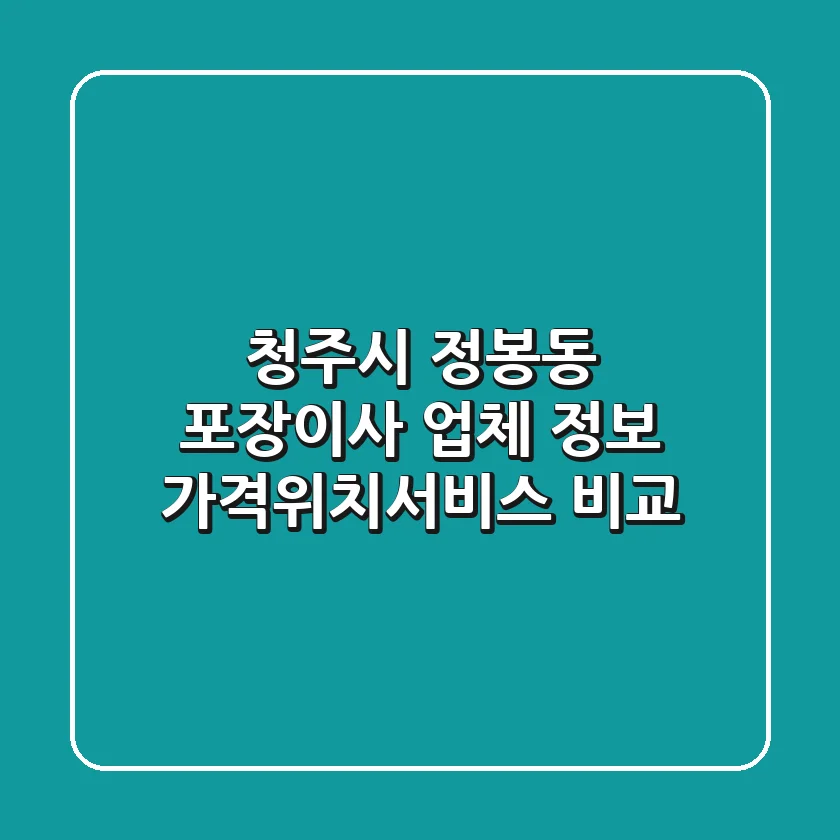 청주시 정봉동 포장이사 업체 정보 - 가격/위치/서비스 비교
