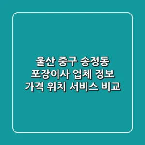 울산 중구 송정동 포장이사 업체 정보 - 가격, 위치, 서비스 비교