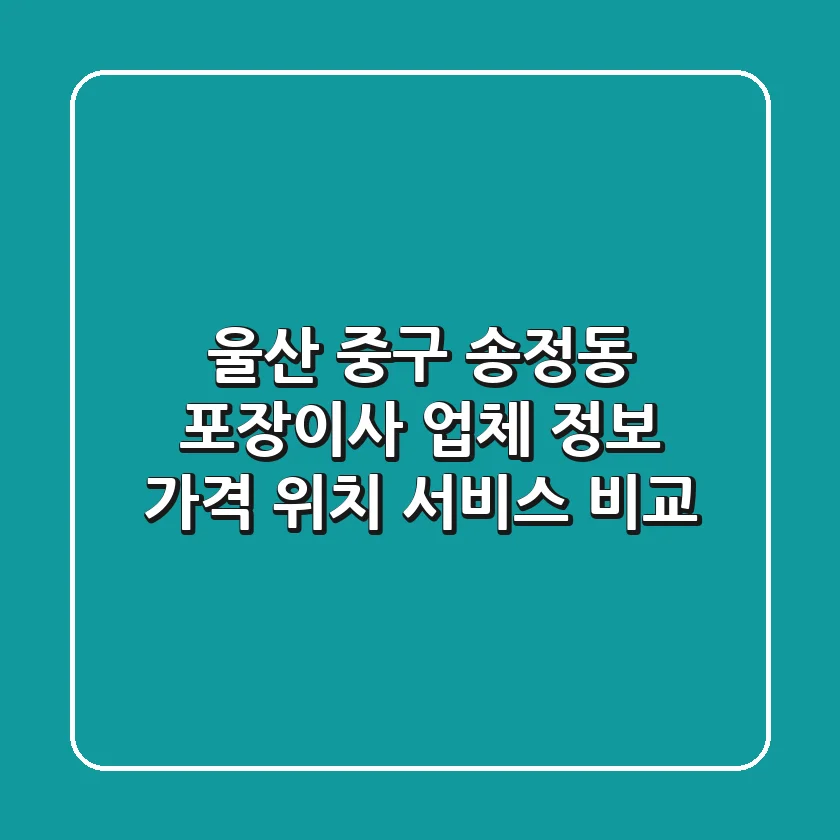 울산 중구 송정동 포장이사 업체 정보 - 가격, 위치, 서비스 비교