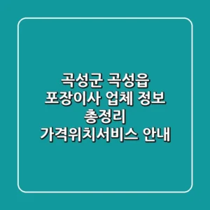 곡성군 곡성읍 포장이사 업체 정보 총정리 - 가격/위치/서비스 안내
