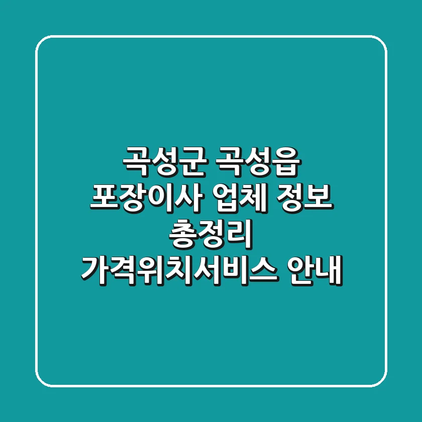 곡성군 곡성읍 포장이사 업체 정보 총정리 - 가격/위치/서비스 안내
