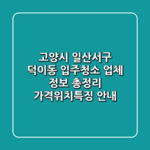 고양시 일산서구 덕이동 입주청소 업체 정보 총정리 - 가격/위치/특징 안내