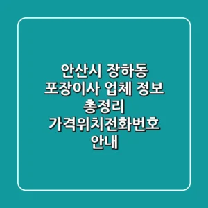 안산시 장하동 포장이사 업체 정보 총정리 - 가격/위치/전화번호 안내