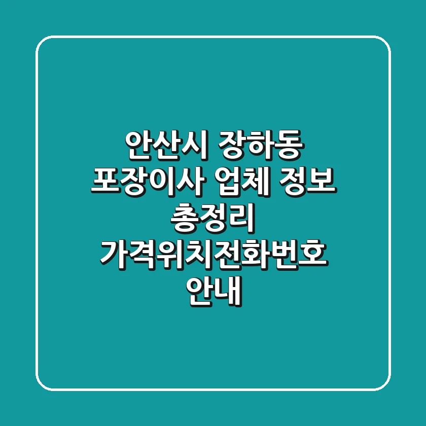 안산시 장하동 포장이사 업체 정보 총정리 - 가격/위치/전화번호 안내
