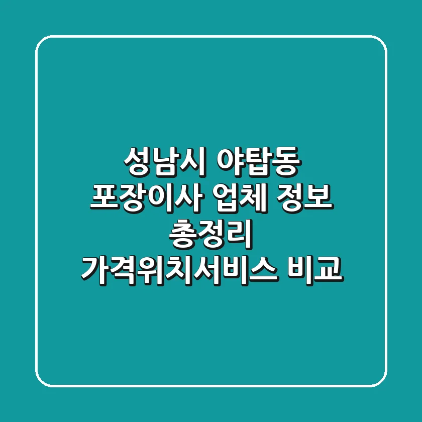 성남시 야탑동 포장이사 업체 정보 총정리 - 가격/위치/서비스 비교