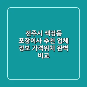 전주시 색장동 포장이사 추천 업체 정보 - 가격/위치 완벽 비교