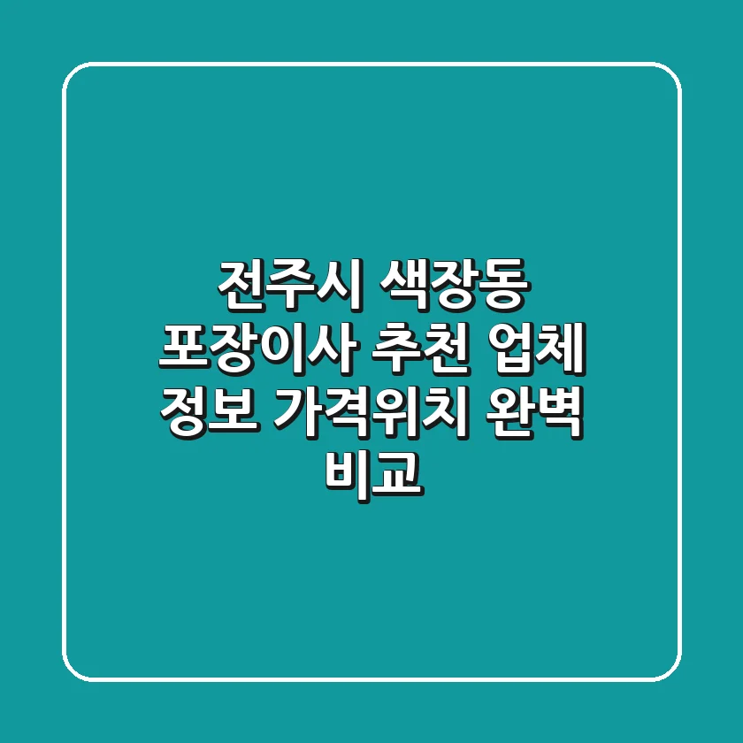전주시 색장동 포장이사 추천 업체 정보 - 가격/위치 완벽 비교